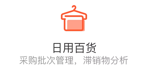 日用百货