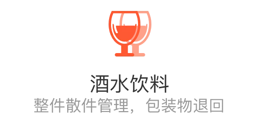 酒水饮料